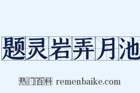 题灵岩弄月池是什么意思的图片